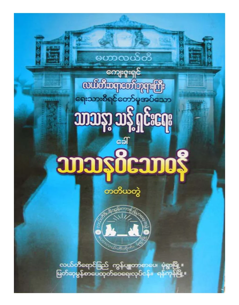 လယ္တီဆရာေတာ္ဘုရားႀကီး သာသနဝိေသာဓနီ တတိယတဲြ.pdf